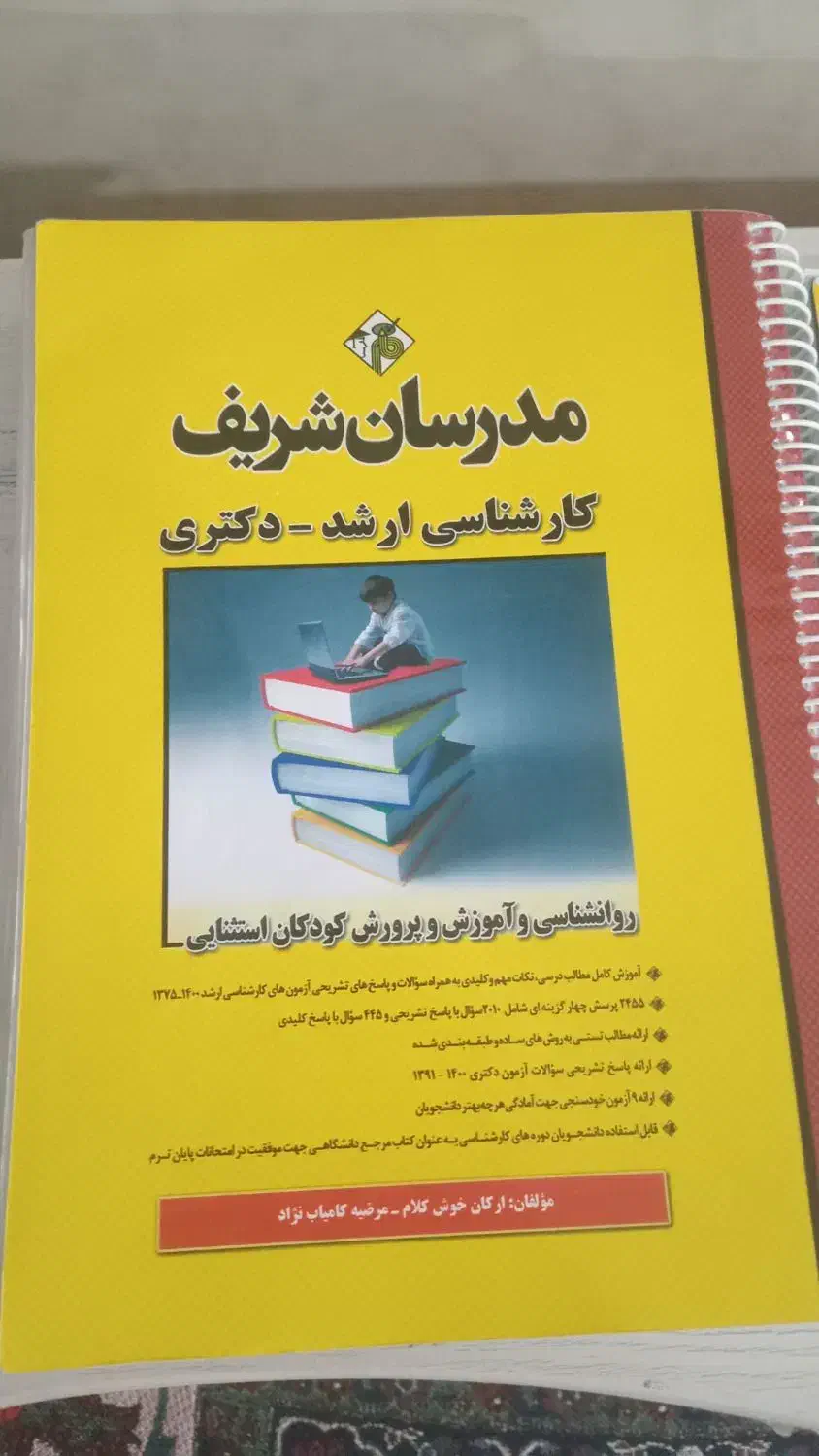کتاب ارشد روانشناسی کودکان استثنایی و رشد|کتاب و مجله آموزشی|سراوان, |دیوار