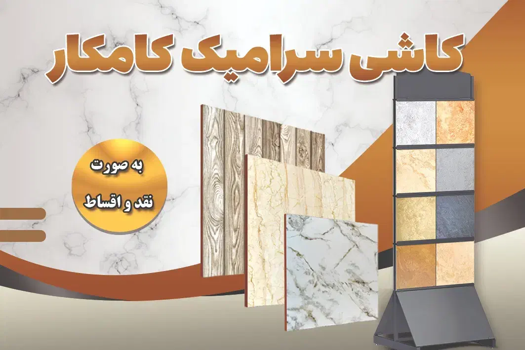 سرامیک|مصالح و تجهیزات ساختمان|شهرکرد, |دیوار