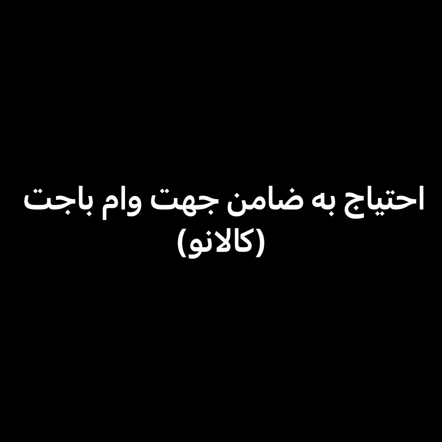 نیازمند ضامن رتبه a و b|فعالیت داوطلبانه|شیراز, ارم|دیوار