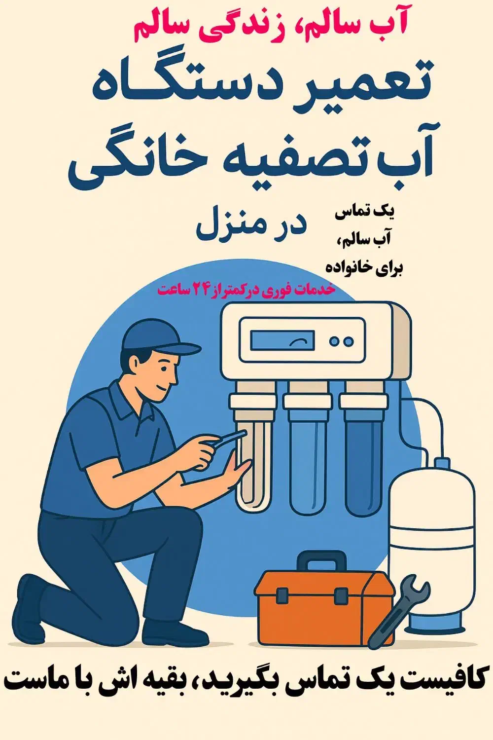 تعمیر دستگاه تصفیه آب خانگی در منزل|خدمات پیشه و مهارت|میناب, |دیوار