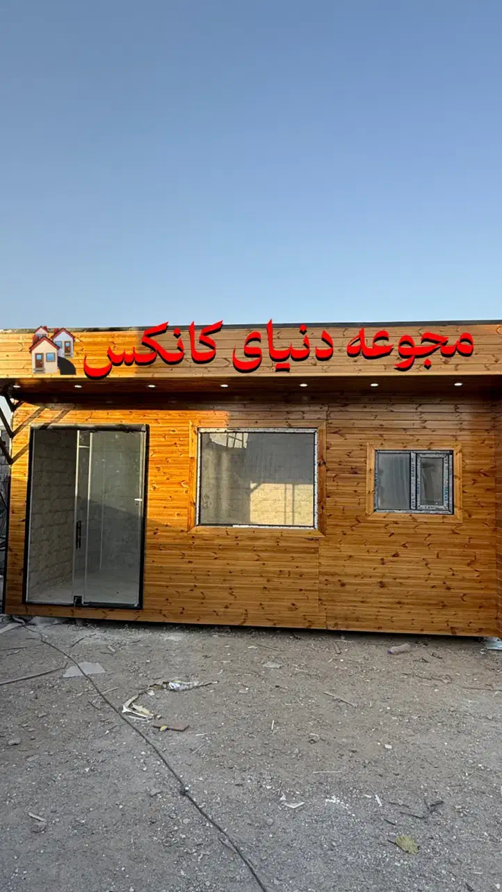 کانکس مدرن چوبی فروشگاهی|مصالح و تجهیزات ساختمان|احمدآبادمستوفی, |دیوار