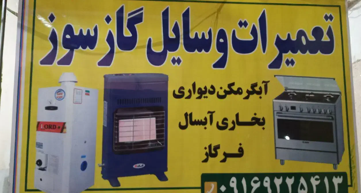 تعمیرات لوازم خانگی وانواع آبگرمکن|خدمات پیشه و مهارت|شادگان, |دیوار