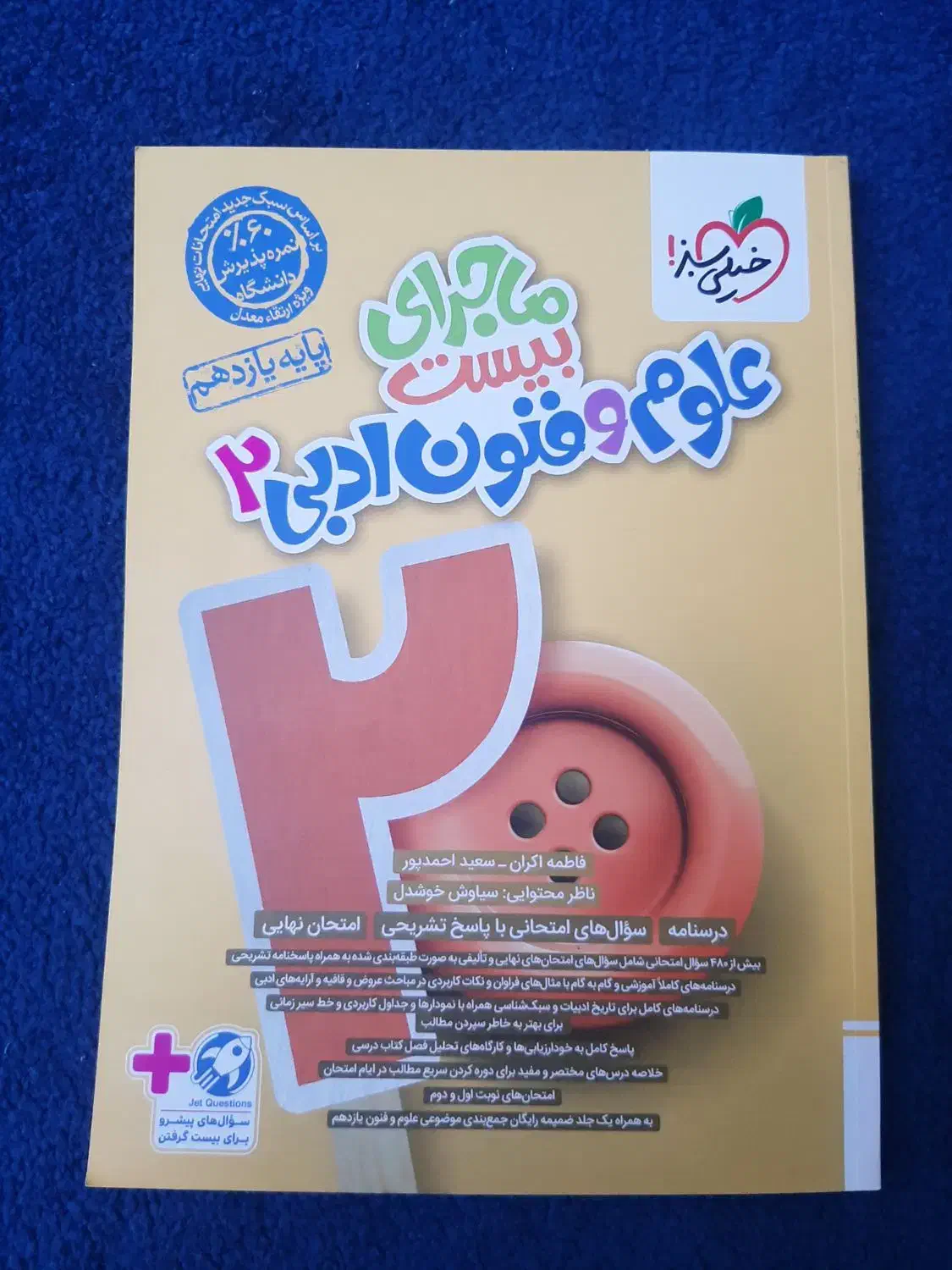 ماجرای بیست علوم و فنون ادبی ۲|کتاب و مجله آموزشی|قم, تولید دارو و یخچال|دیوار