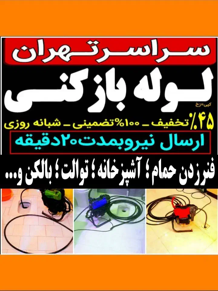 لوله بازکن شهرک ولیعصریافت ابادالغدیرعبدل ابادفلاح|خدمات پیشه و مهارت|تهران, شهرک ولیعصر جنوبی|دیوار