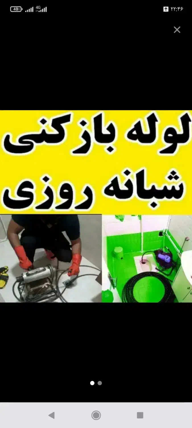 لوله بازکنی کل اسلامشهر ۱۵ دقیقه میرسم ارزان|خدمات پیشه و مهارت|اسلام‌شهر, شهرک انبیا|دیوار