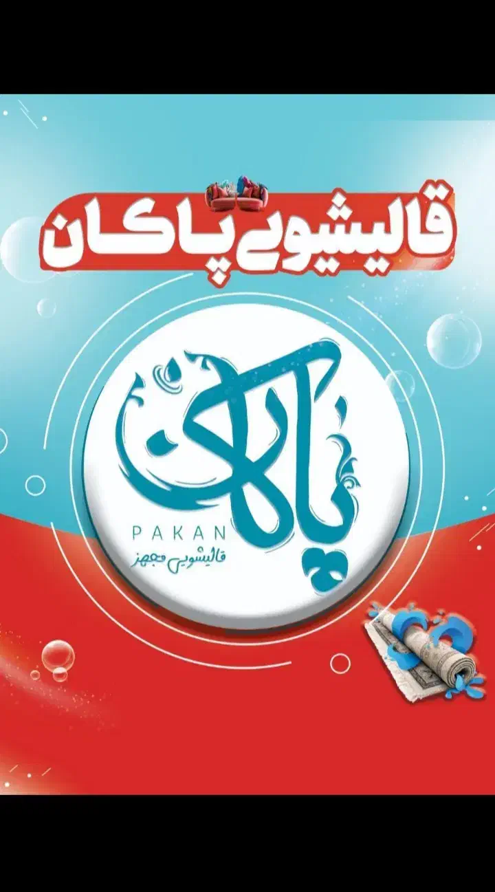 قالیشویی و مبلشویی قالی شویی|خدمات نظافت|مشهد, ایثارگران|دیوار