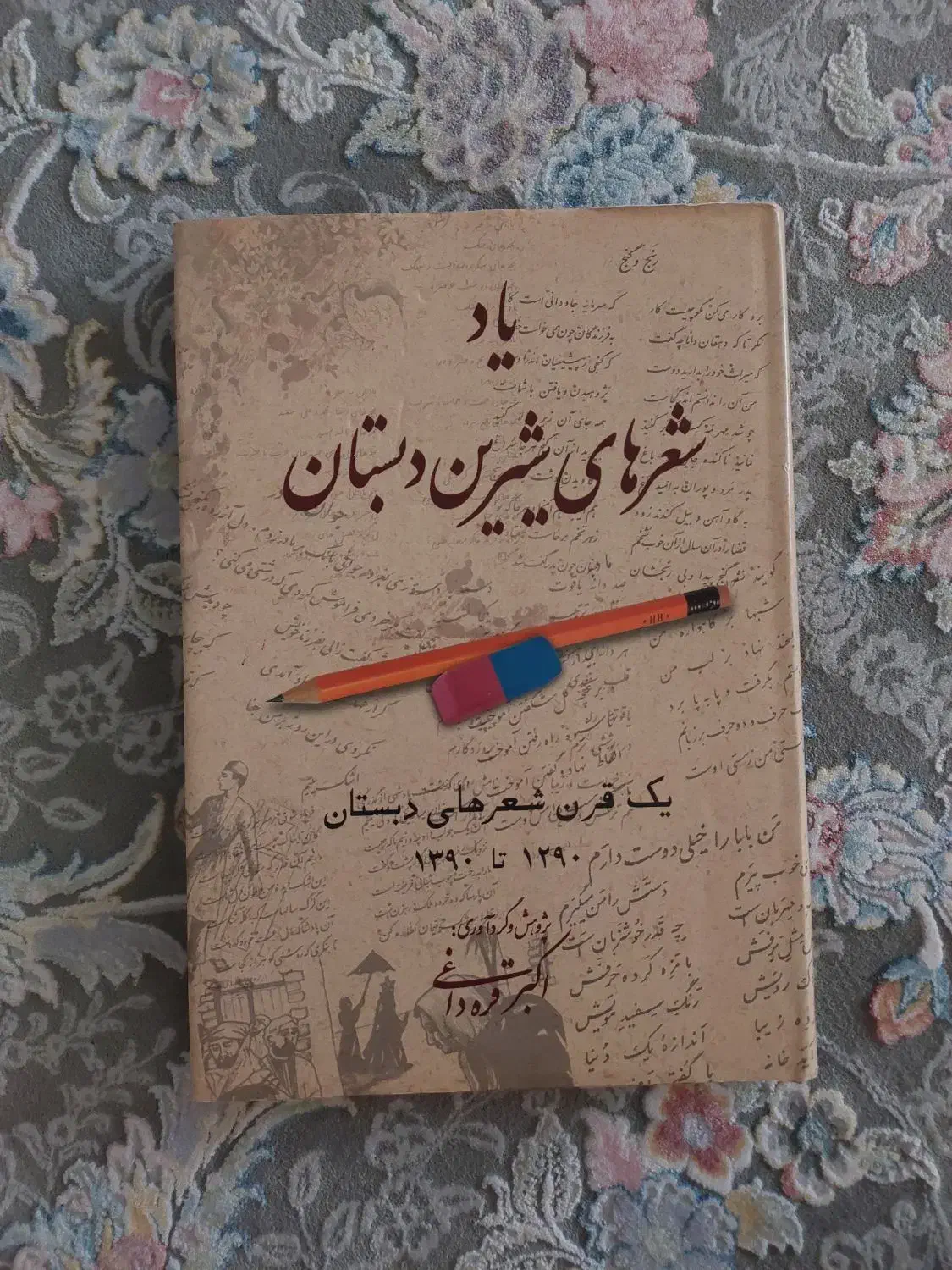 شعر های دبستان قدیم|کتاب و مجله ادبی|اصفهان, شفق|دیوار