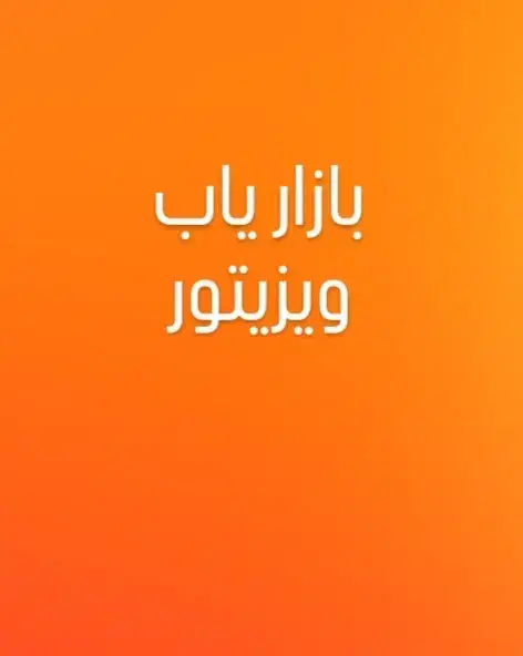 بازاریاب حضوری|استخدام بازاریابی و فروش|پردیس, سیاه سنگ|دیوار