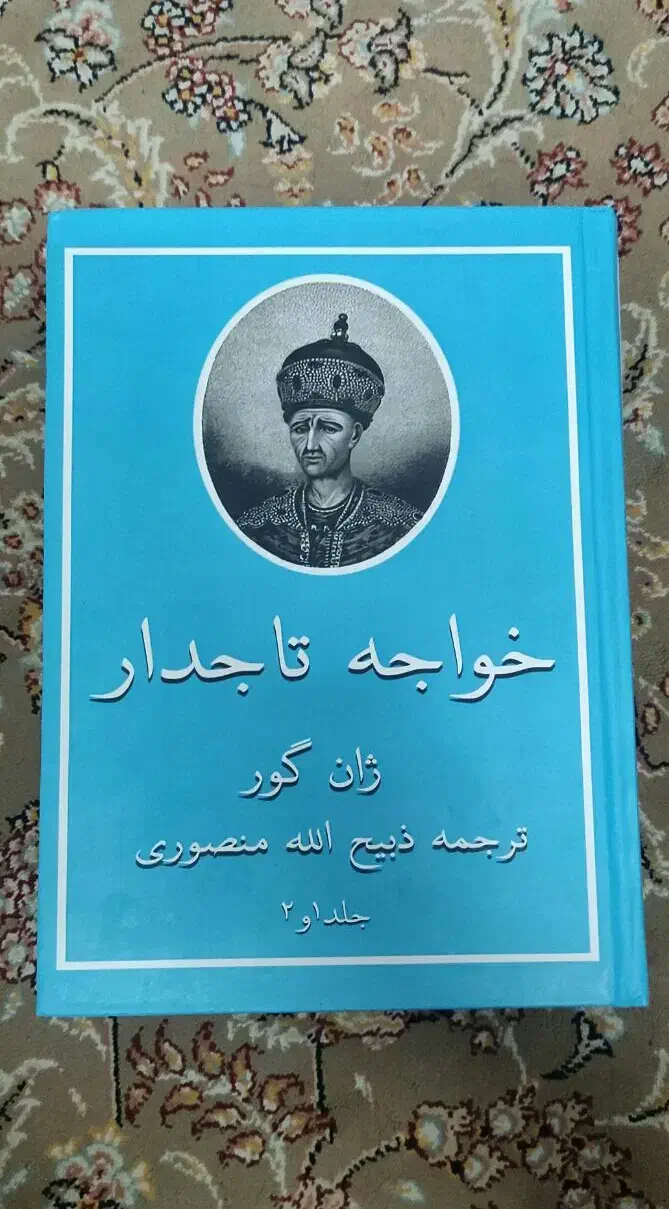 کتاب خواجه تاجدار و خداوند الموت چاپ زمانشاه|کتاب و مجله ادبی|تهران, عبدل‌آباد|دیوار