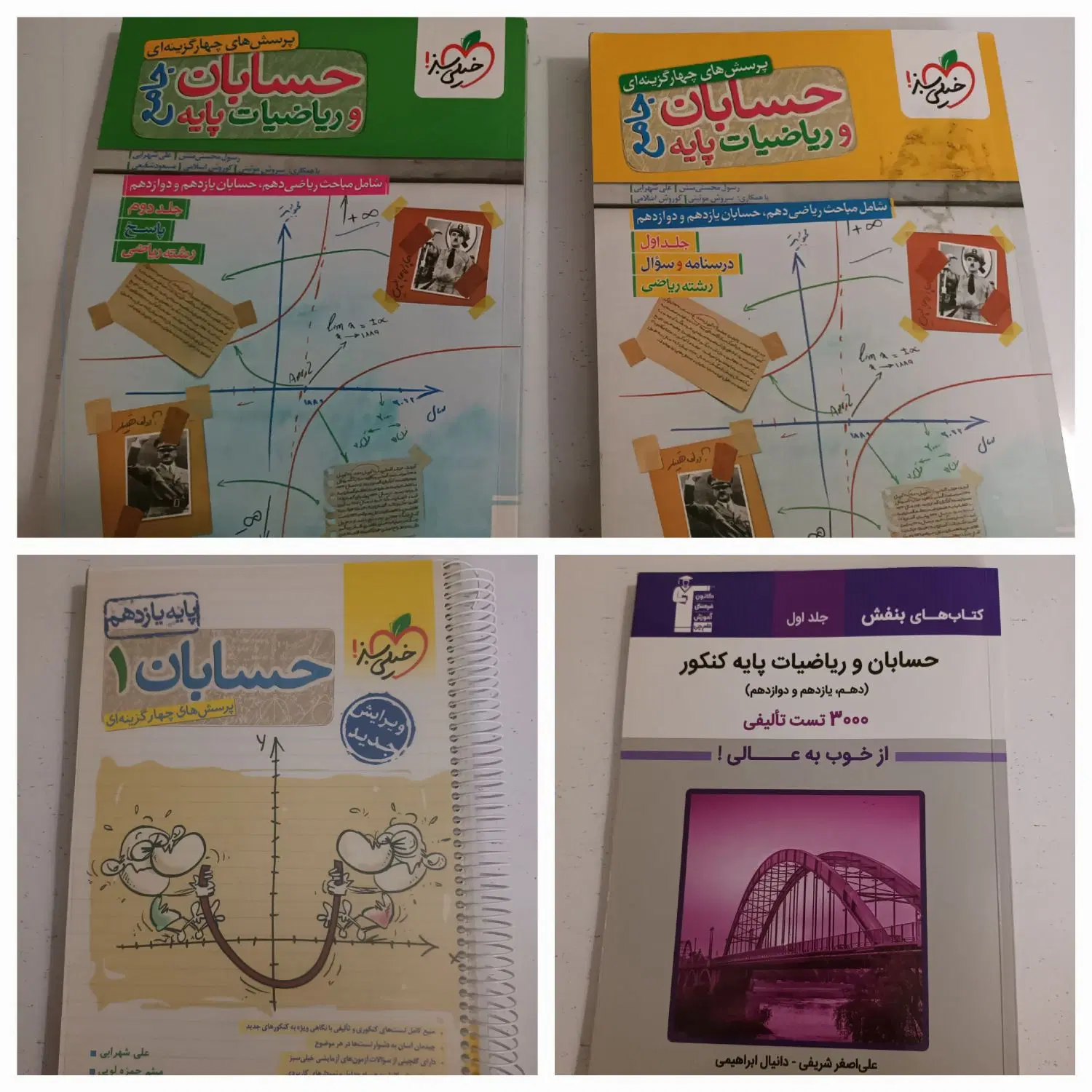 کتاب های حسابان خیلی سبز و کتاب بنفش حسابان قلم چی|کتاب و مجله آموزشی|تهران, حصارک|دیوار