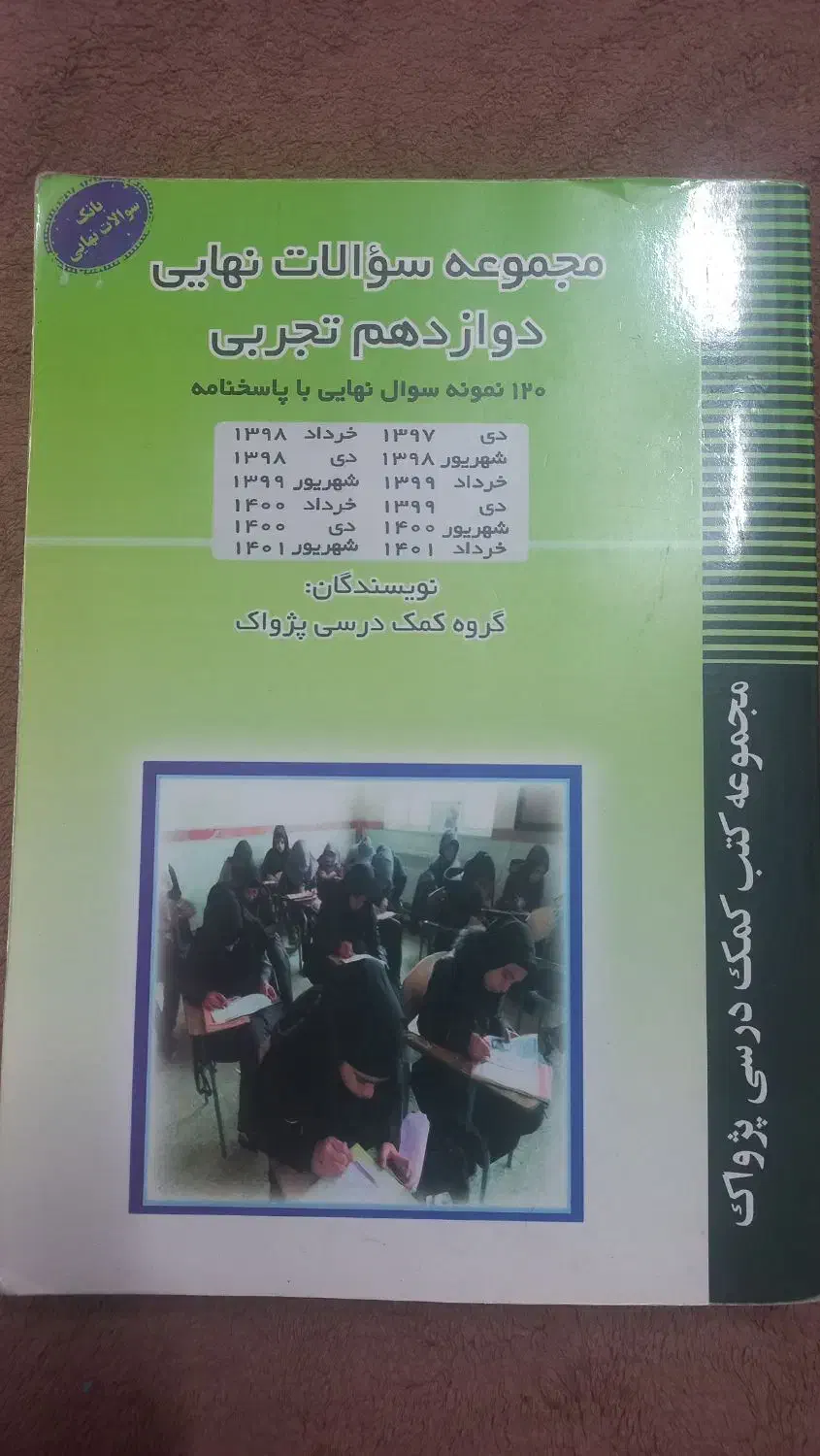 سوالات نهایی دوازدهم تجربی|کتاب و مجله آموزشی|قم, حنیف نژاد|دیوار