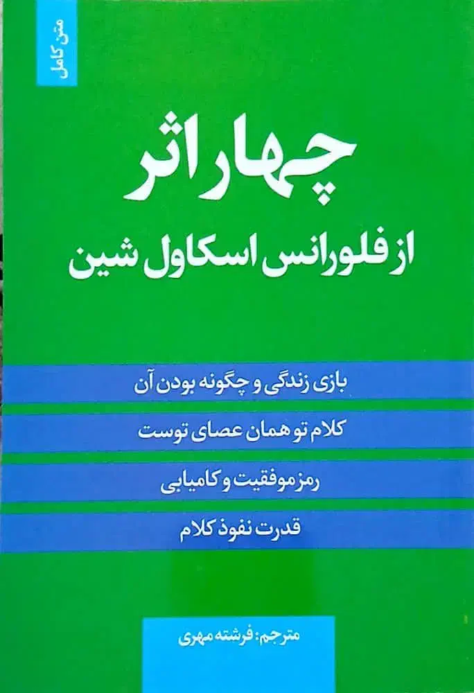 کتاب چهار اثر از فلورانس اسکاول شین|کتاب و مجله|یزد, |دیوار