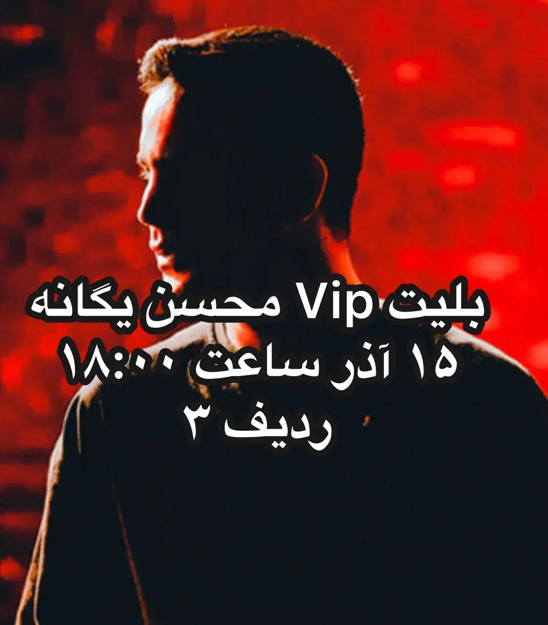 بلیت کنسرت محسن یگانه Vip|بلیت کنسرت|شیراز, انجیر|دیوار