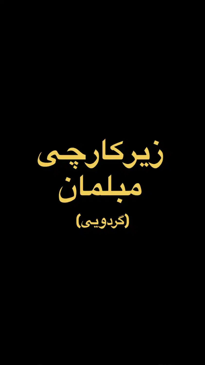 کار. کارگر. زیرکارچی گردویی. رنگ کار.کنترات|استخدام صنعتی، فنی، مهندسی|پردیس, سیاه سنگ|دیوار