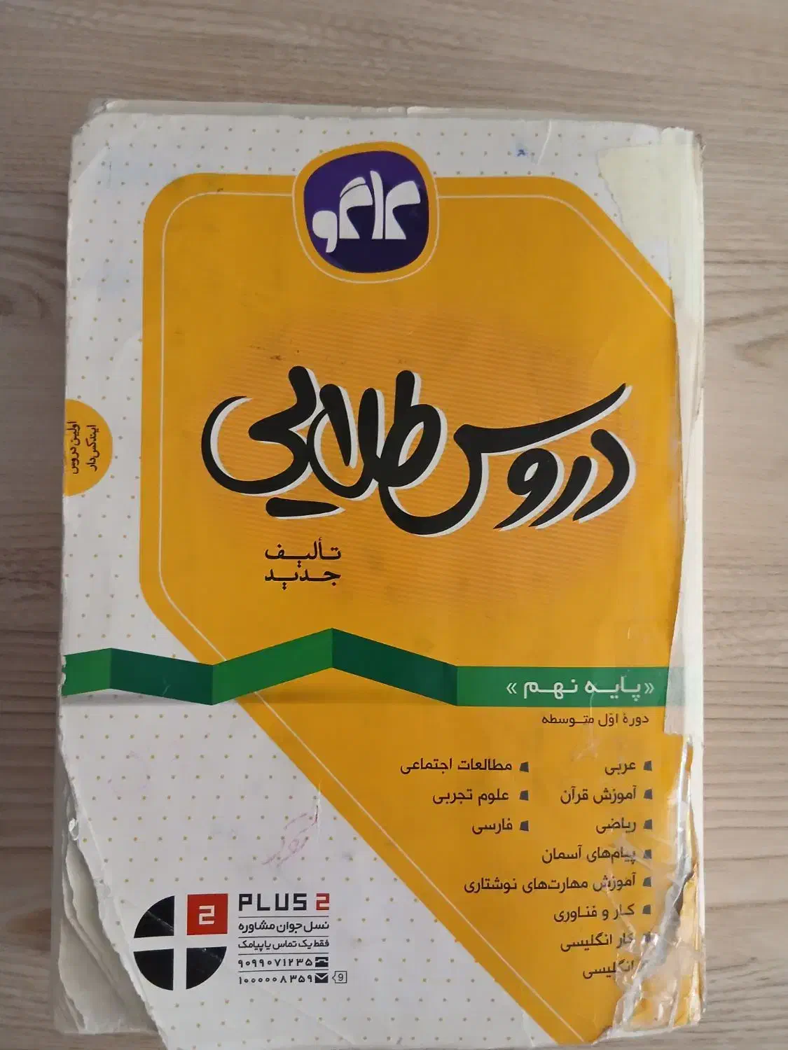 کتاب EQ و دروس طلایی و کتاب های دیگر هشتم و نهم|کتاب و مجله آموزشی|اصفهان, ملک|دیوار