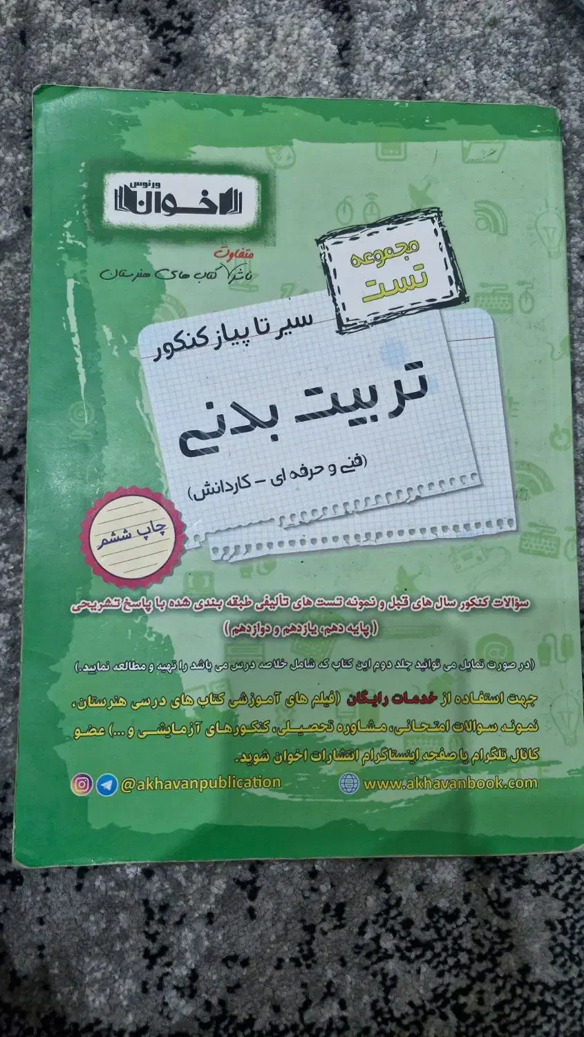 کتاب های تربیت بدنی|کتاب و مجله آموزشی|چهاردانگه (تهران), |دیوار