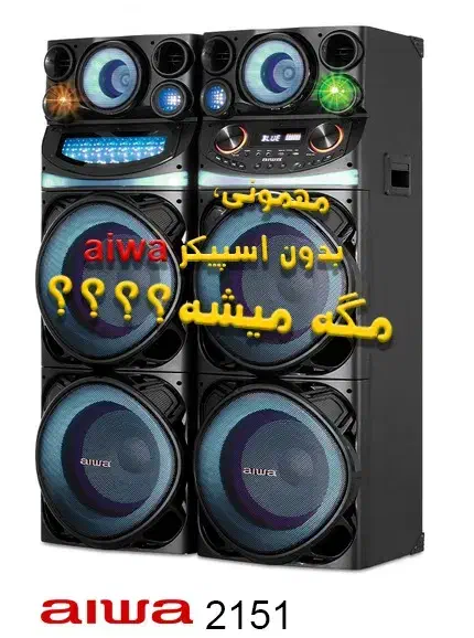 اسپیکر آیوا مدل ۲۱۵۱ با صدای بسیار قدرتمند|سیستم صوتی خانگی|تبریز, |دیوار