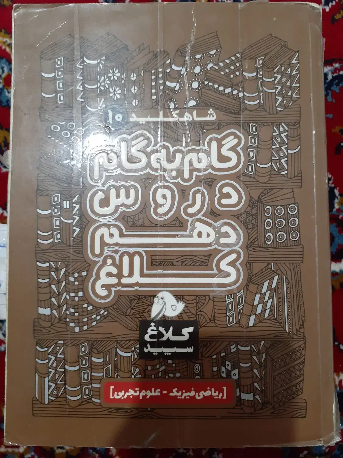 گام به گام دهم|کتاب و مجله آموزشی|بیستون, |دیوار