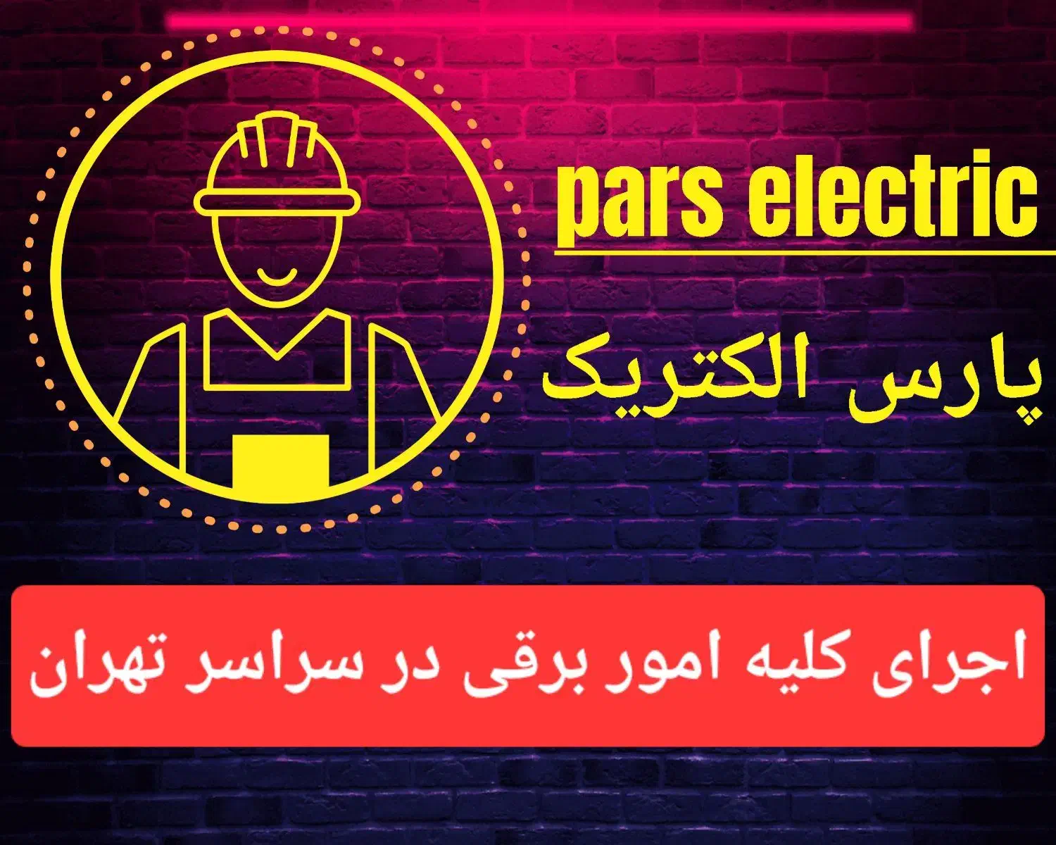 اجراء برقکاری ، روشنایی ، انواع تابلو و جعبه فیوز|خدمات پیشه و مهارت|تهران, میرداماد|دیوار