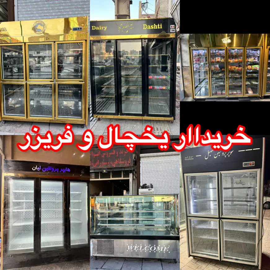 خریداری و فروش یخچال فروشگاهی،سوپری،لبنیات|فروشگاه و مغازه|تهران, افسریه شمالی|دیوار