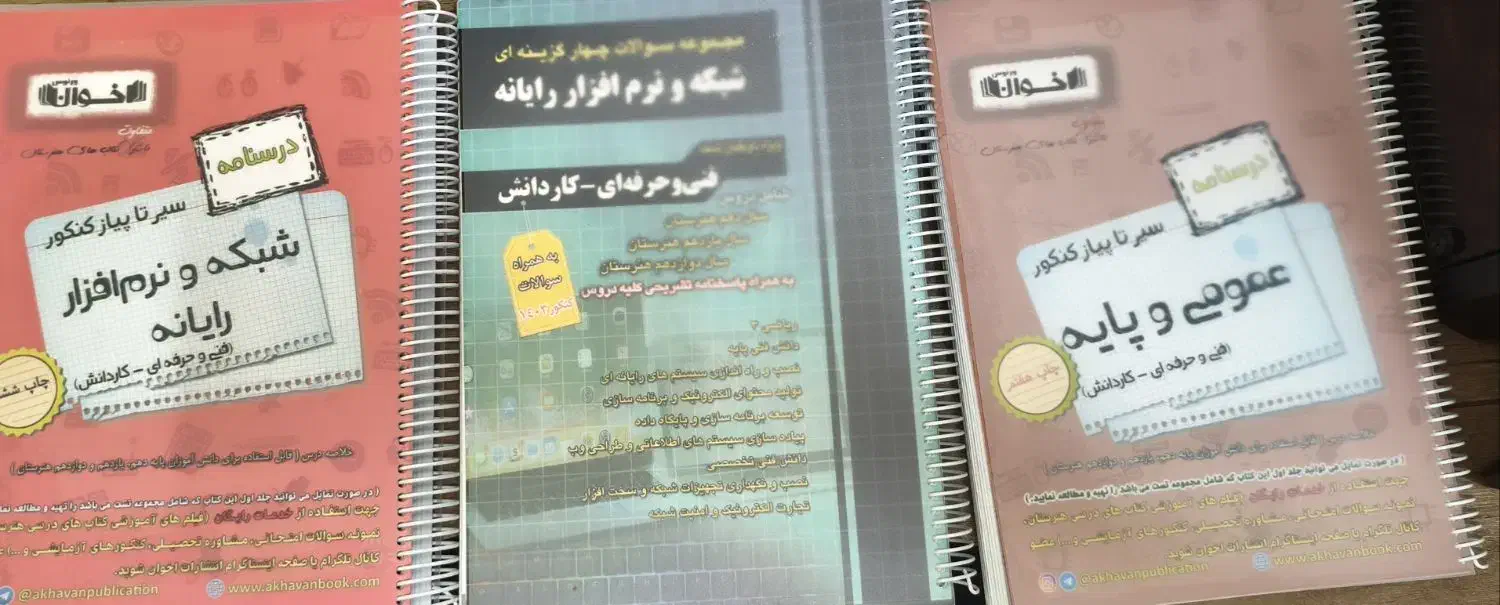 کتاب های کنکور کامپیوتر کاردانی (اخوان،چارخونه)|کتاب و مجله آموزشی|قم, صفائیه|دیوار