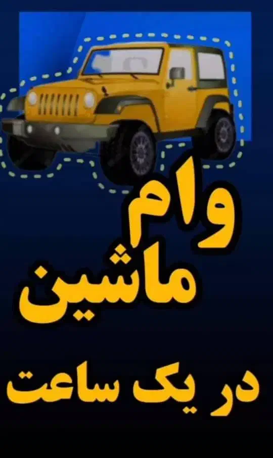 وام روی سندخودرو سند آپارتمان سیمکارت ۹۱۲|خدمات مالی، حسابداری، بیمه|قزوین, |دیوار