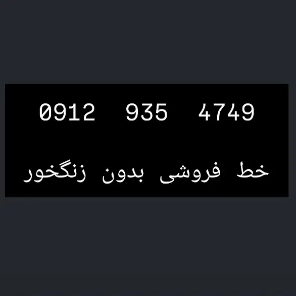 سیم کارت 0912|سیم‌کارت|کرج, کیانمهر|دیوار