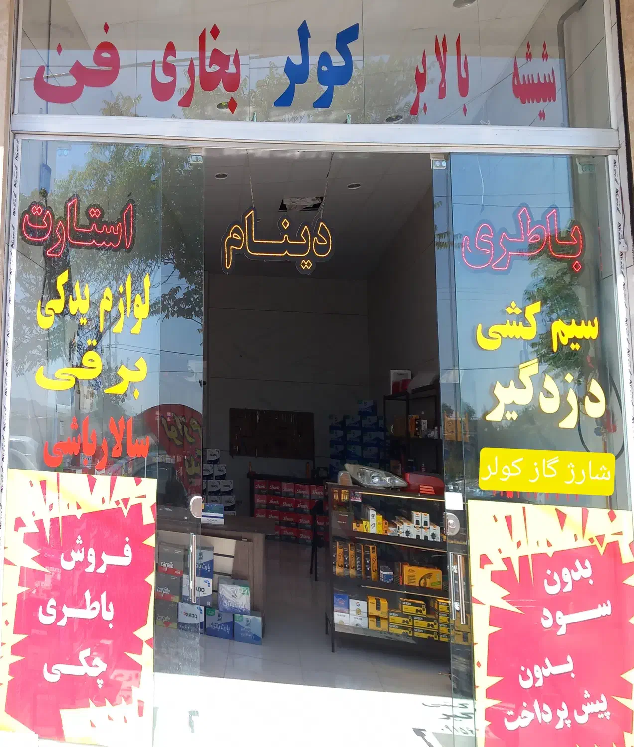 فروش و تعمیر باطری استارت دینام سالارباشی|قطعات یدکی و لوازم جانبی|تربت‌حیدریه, تپه ننه حجی|دیوار