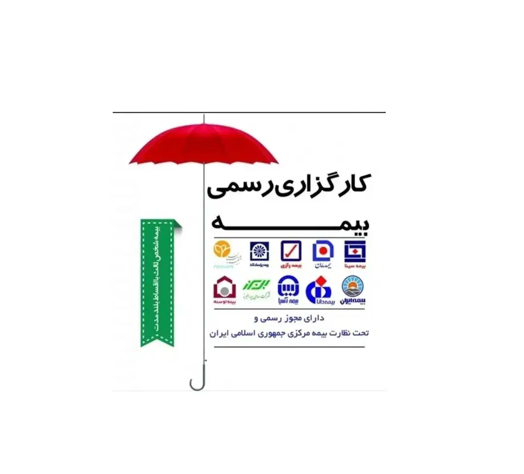 بیمه شخص ثالث اقساطی بدون چک و سفته|خدمات مالی، حسابداری، بیمه|تهران, مشیریه|دیوار