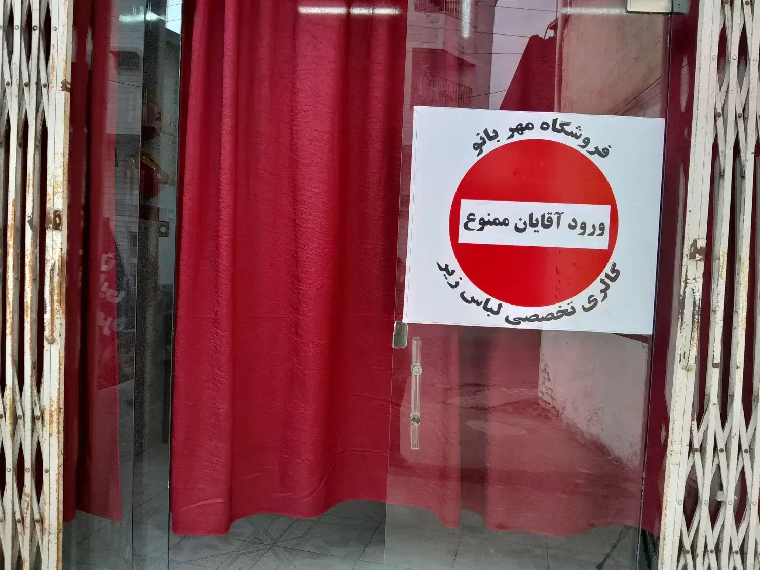 لباس زیر مهربانو|لباس|بابل, |دیوار