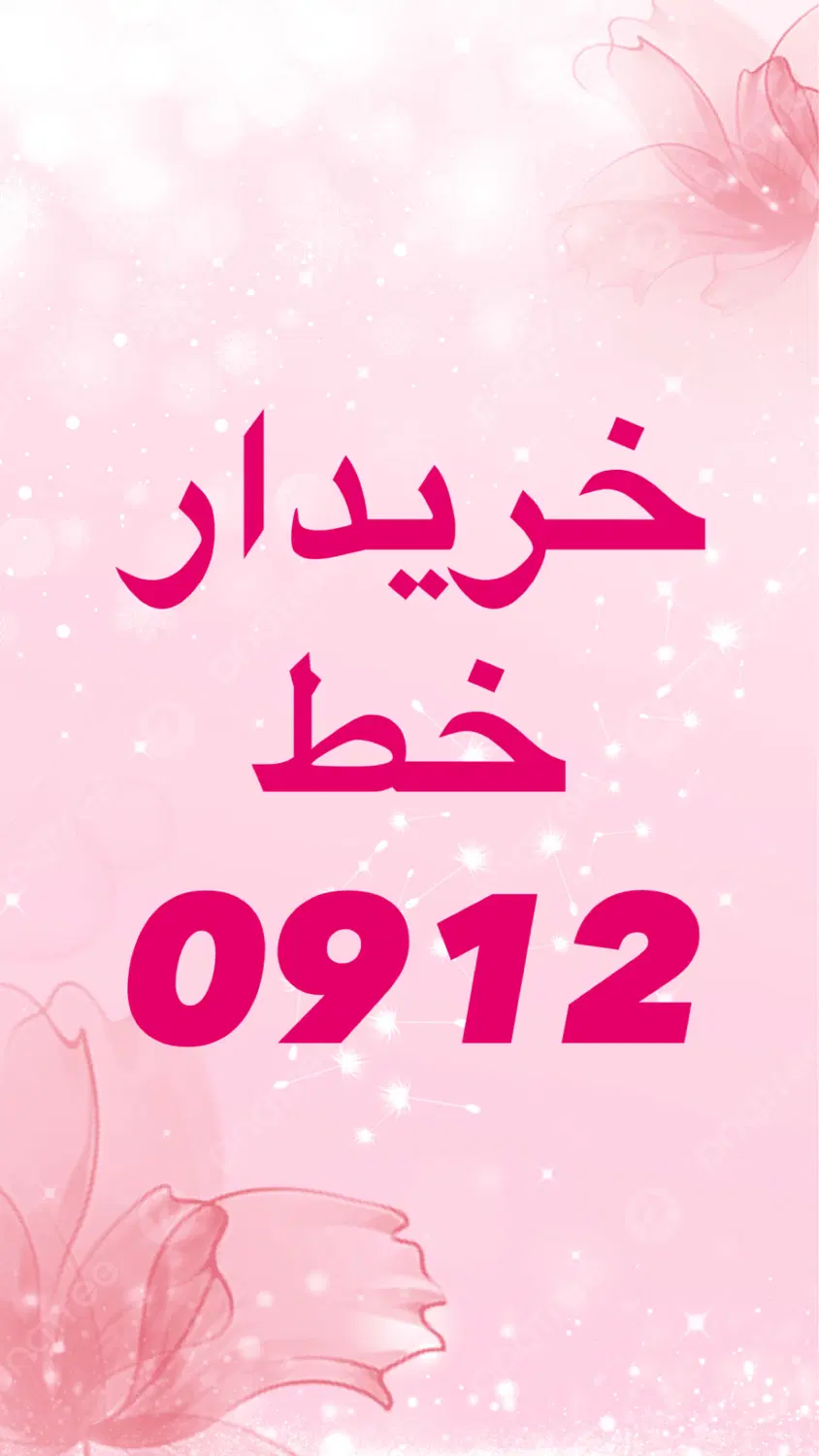 0912.751.56.31|سیم‌کارت|قم, حاج خلیل|دیوار