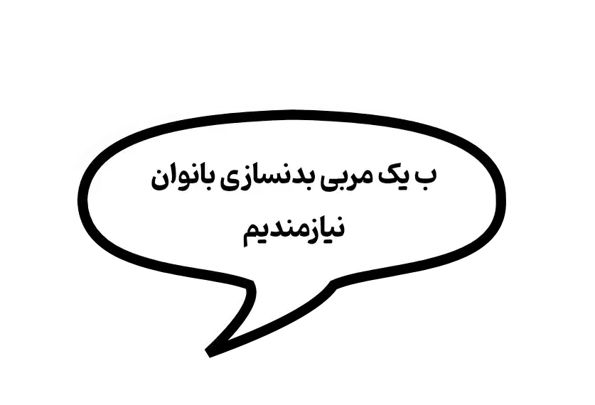 مربی بدنسازی بانوان نیاز داریم|استخدام آموزشی|دزفول, |دیوار