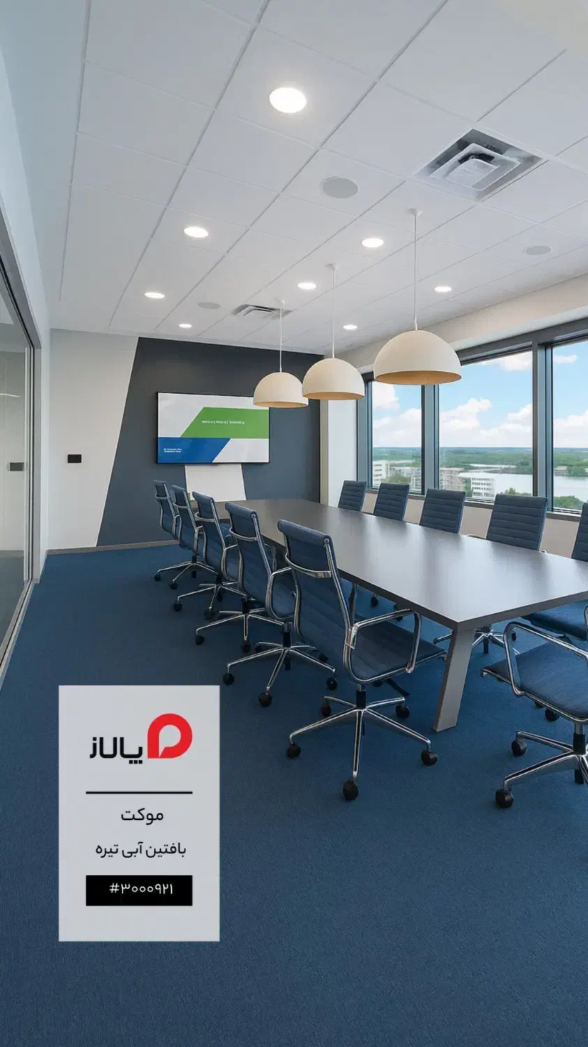موکت اداری پالاز انتخاب شماره یک ادارات و شرکت‌ها|موکت|ورامین, ورامین|دیوار