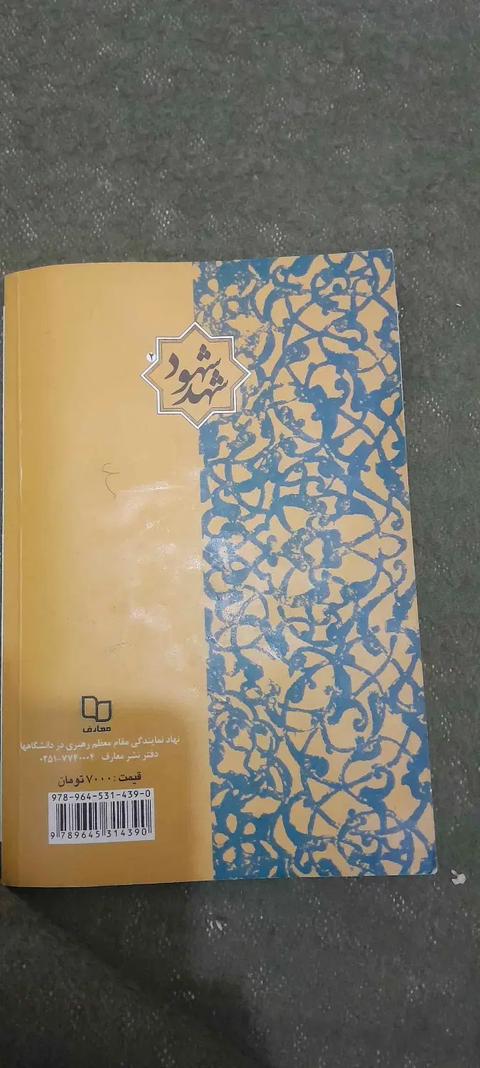 شهد شهود|کتاب و مجله مذهبی|باغ ملک, |دیوار