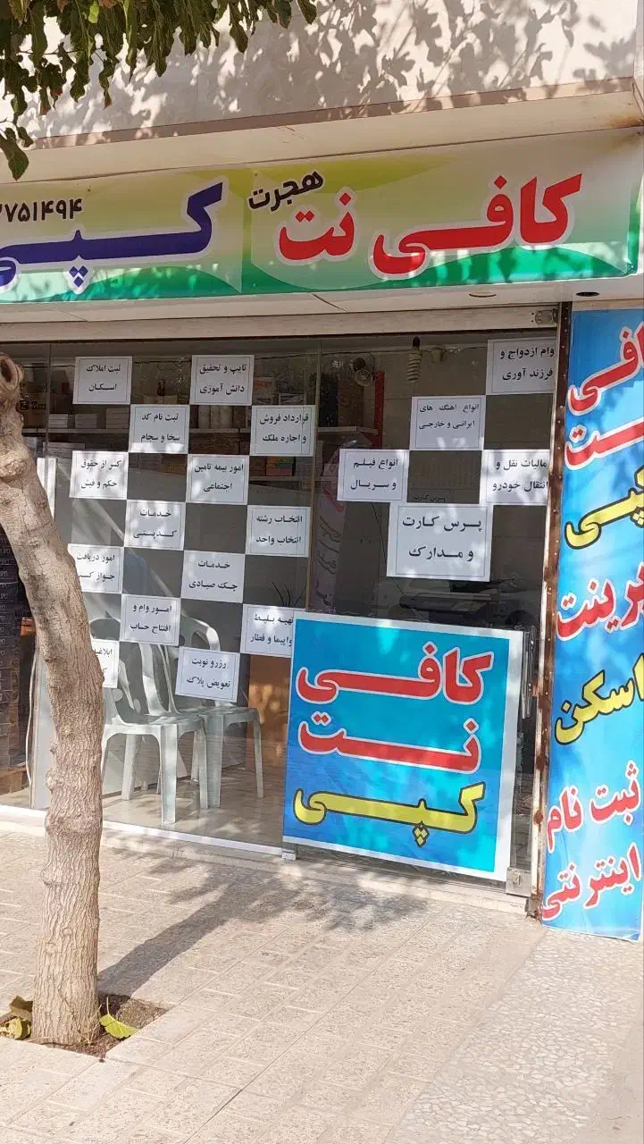 خدمات اینترنتی کافی نت هجرت|خدمات رایانهای و موبایل|کرج, کوی کارمندان جنوبی|دیوار