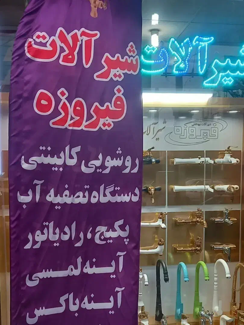 روشویی|لوازم سرویس بهداشتی|گلستان (تهران), |دیوار