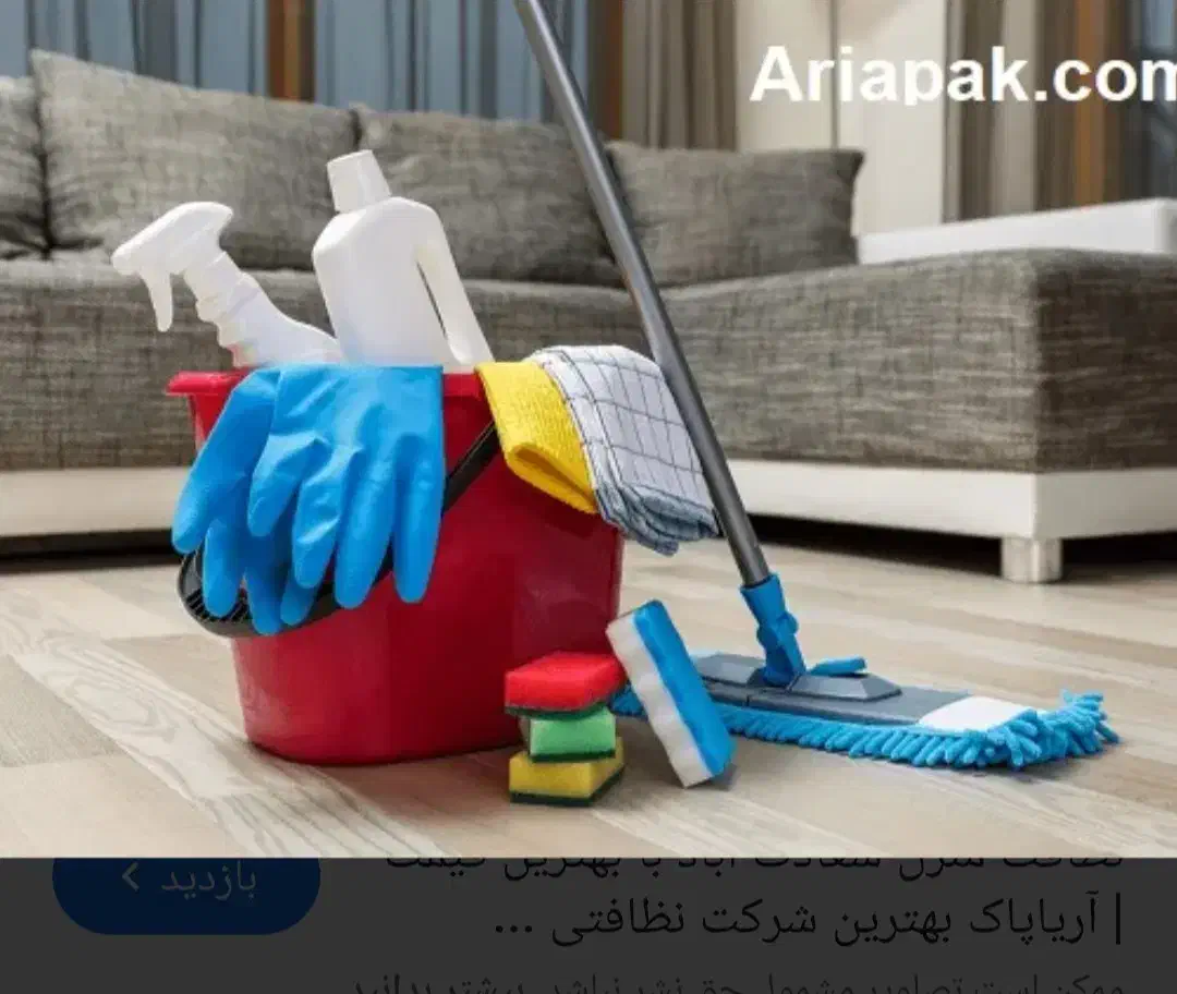 خدمات خانه|استخدام سرایداری و نظافت|لنگرود, |دیوار