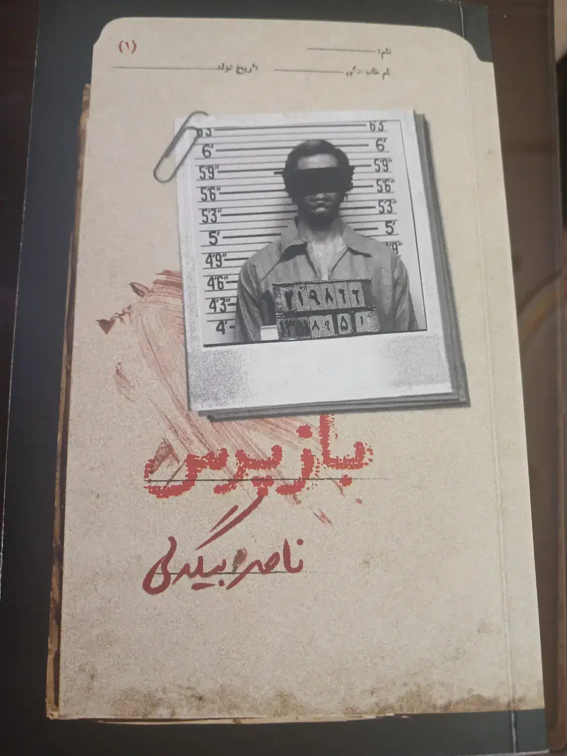 کتاب جنایی|کتاب و مجله ادبی|رشت, منظریه|دیوار