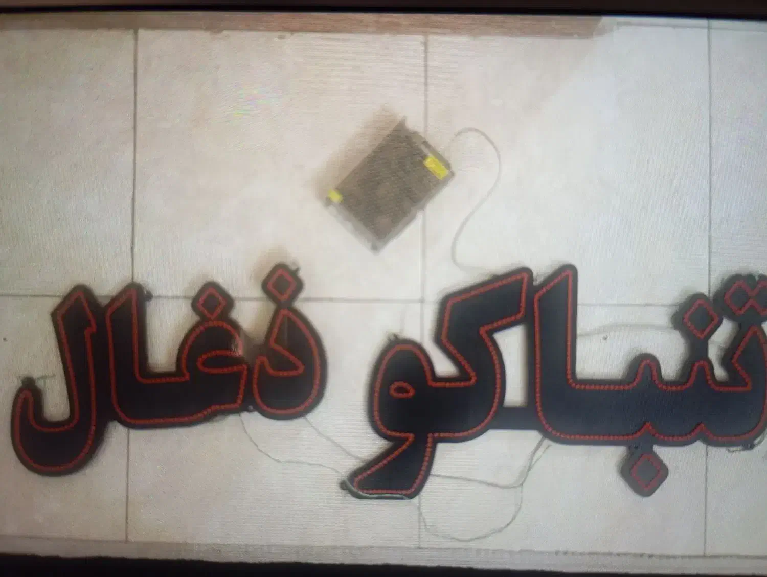 وسایل خانگی|حراج|اسلام‌شهر, مظفریه|دیوار