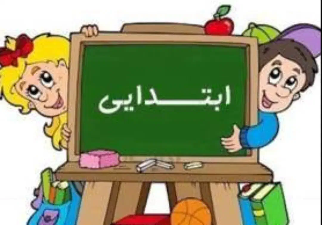 تدریس خصوصی ابتدایی|خدمات آموزشی|محمدیه-قزوین, |دیوار