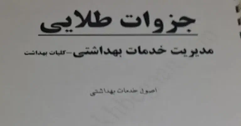 جزوات آزمون کارشناسی ارشد مدیریت خدمات بهداشتی|کتاب و مجله آموزشی|اصفهان, عسگریه|دیوار
