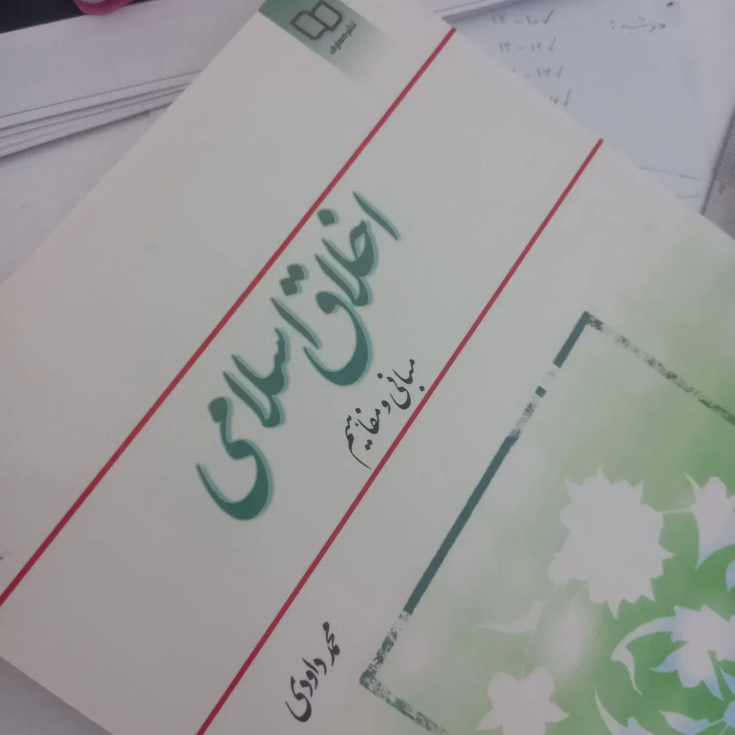 کتاب اخلاق اسلامی|کتاب و مجله آموزشی|مشهد, الهیه|دیوار