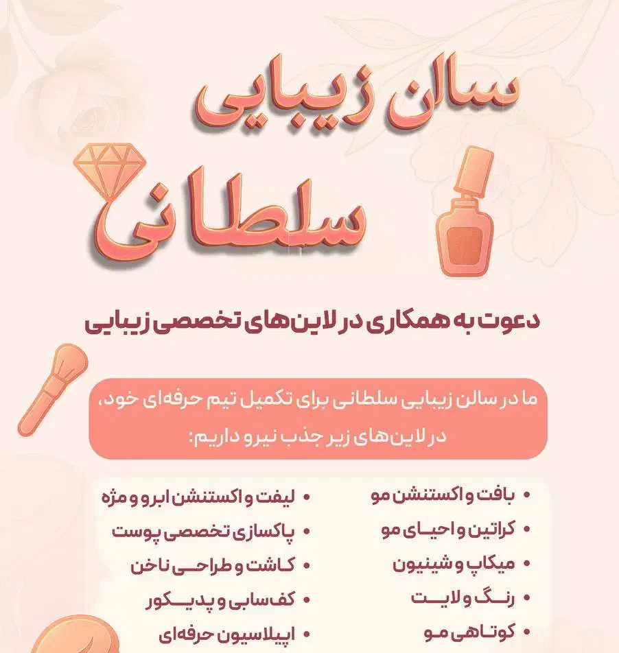 جذب نیرو آرایشگر زنانه|استخدام درمانی، زیبایی، بهداشتی|سیرجان, |دیوار
