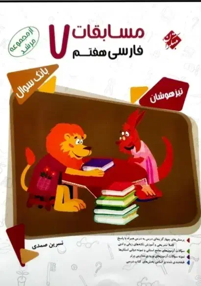 کتاب فارس هفتم تیزهوشان مبتکران مرشد قیمت توافقی|کتاب و مجله آموزشی|تهران, شهرک محلاتی|دیوار