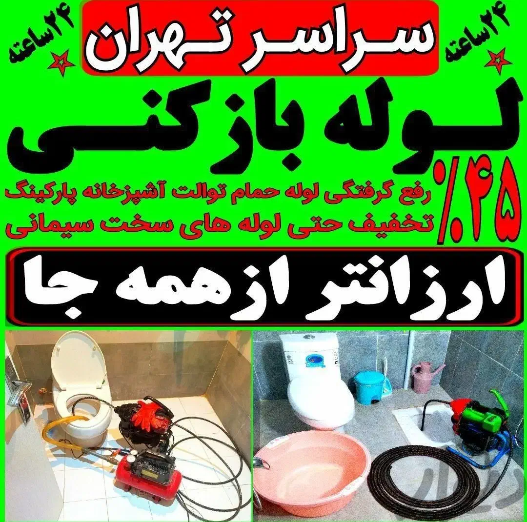 بازکن پونک جنت آباد ونک مرزداران باغ فیض‌‌ فرحزاد|خدمات پیشه و مهارت|تهران, پونک|دیوار