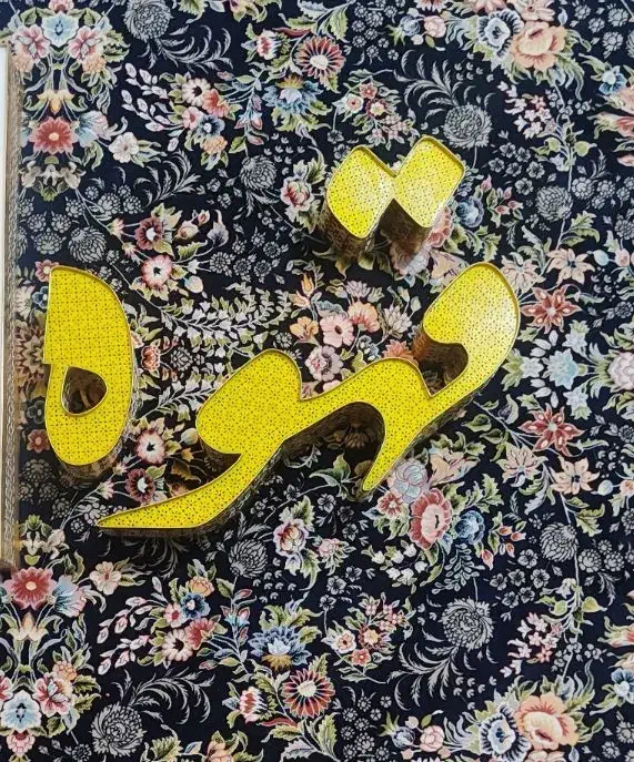 تابلو چلنیوم|فروشگاه و مغازه|رشت, استادسرا|دیوار