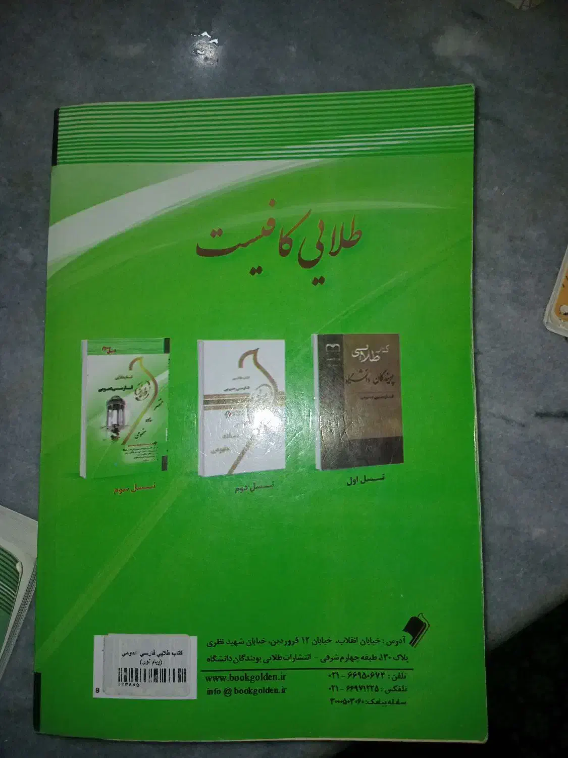 کتاب طلایی فارسی عمومی و  زبان انگلیسی عمومی|کتاب و مجله آموزشی|صومعه‌سرا, |دیوار