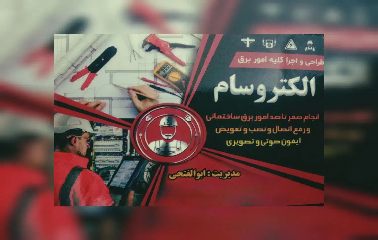 برقکاری شبانه روزی الکتروسام|خدمات پیشه و مهارت|تبریز, |دیوار