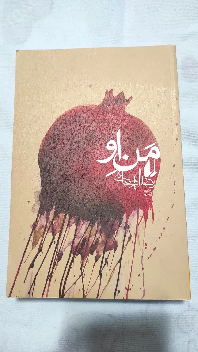 کتاب من او|کتاب و مجله ادبی|ساوه, |دیوار