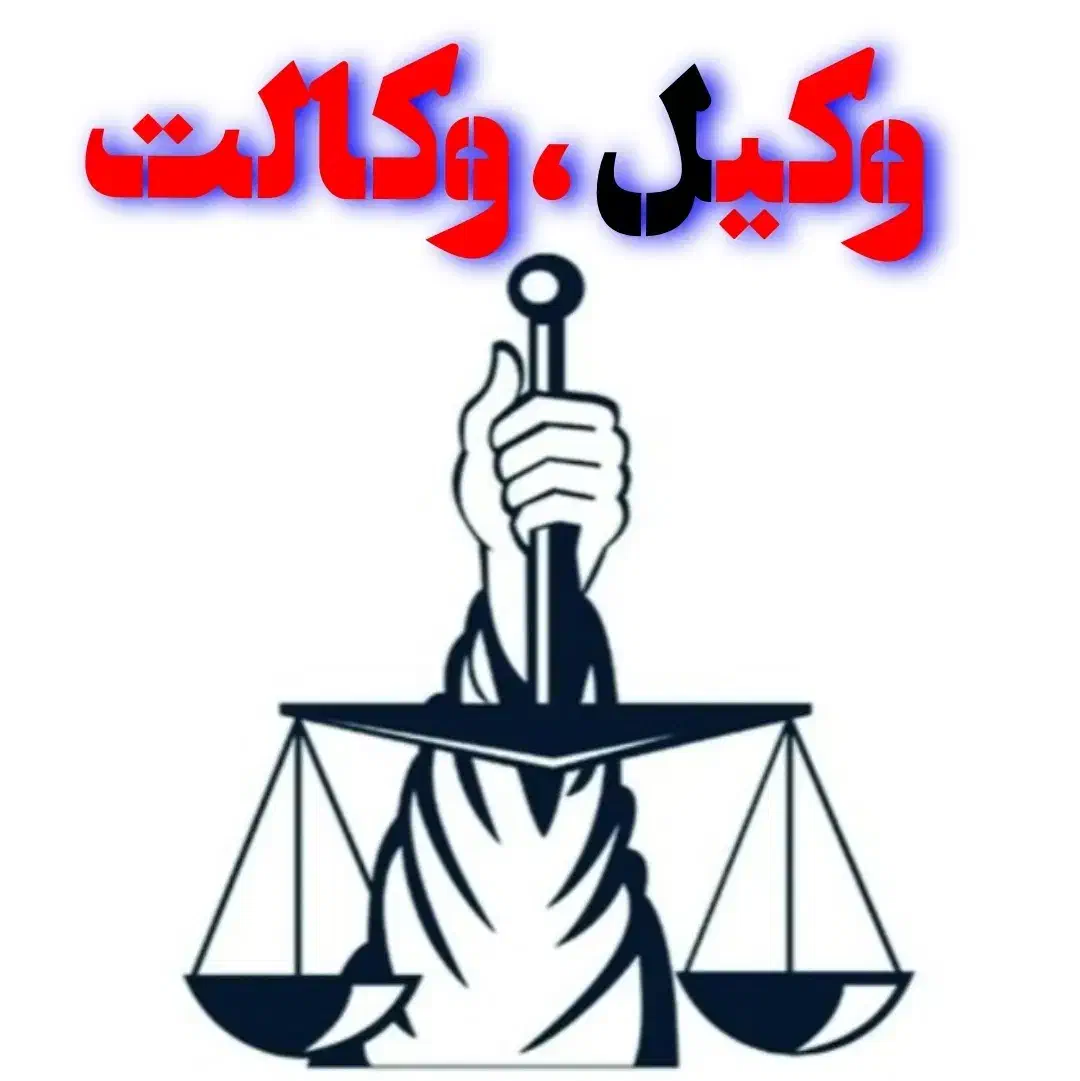 روانسر وکالت ، وکیل  تخصصی حرفه ای|خدمات مالی، حسابداری، بیمه|روانسر, |دیوار